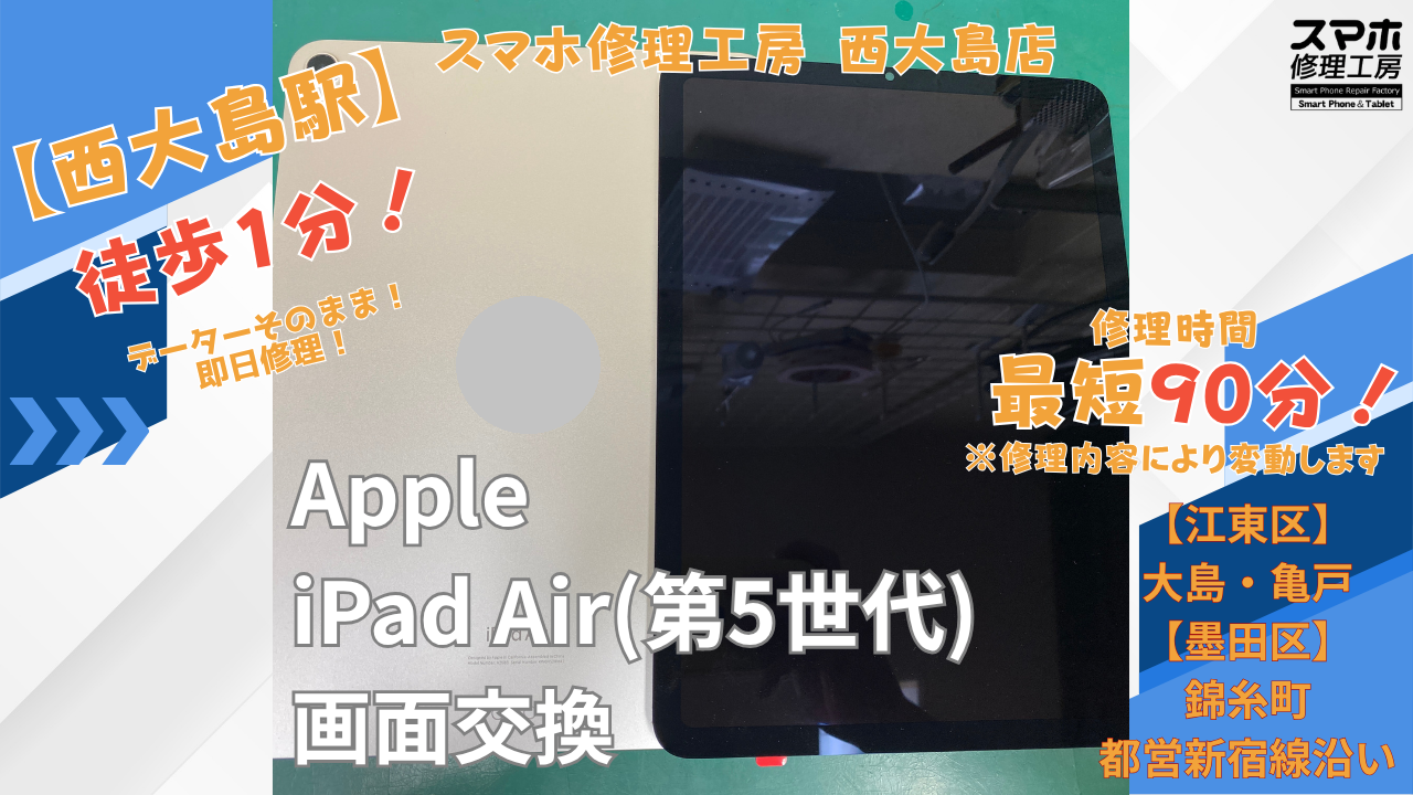 iPad Air第5世代｜画面交換修理｜江東区大島・錦糸町付近でデータそのまま修理ならスマホ修理工房 西大島店